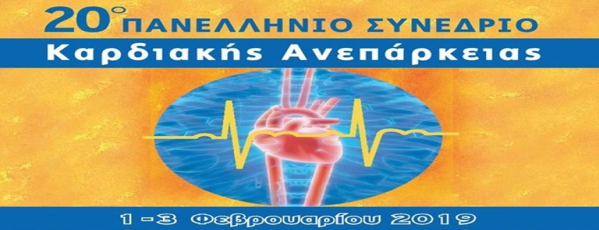  20o Πανελλήνιο Συνέδριο Καρδιακής Ανεπάρκειας : 1-3 Φεβρουαρίου 2019 / ΠΡΟΓΡΑΜΜΑ